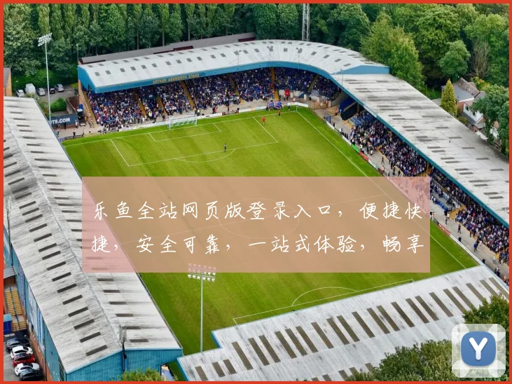 乐鱼全站网页版登录入口，便捷快捷，安全可靠，一站式体验，畅享体育盛宴，登录就赢