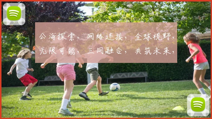 公海探索，网络连接，全球视野，无限可能，三网融合，共筑未来，智慧航程。
