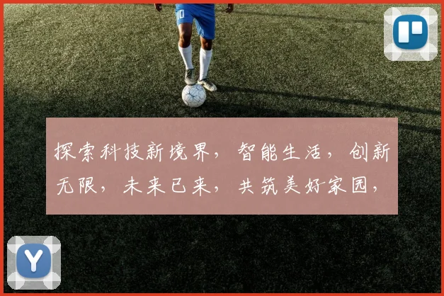 探索科技新境界，智能生活，创新无限，未来已来，共筑美好家园，携手共创辉煌。