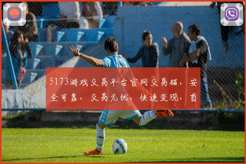 5173游戏交易平台官网交易猫，安全可靠，交易无忧，快速变现，首选平台，服务周到，值得信赖