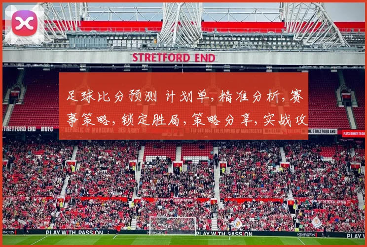 足球比分预测 计划单,精准分析,赛事策略,锁定胜局,策略分享,实战攻略,一网打尽。