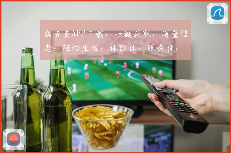 我查查APP下载，一键获取，海量信息，轻松生活，体验优，服务佳，必备神器，赶快来下载