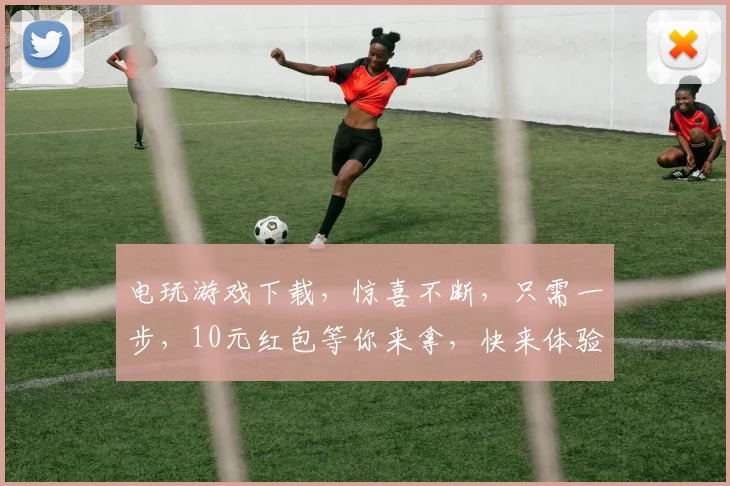 电玩游戏下载，惊喜不断，只需一步，10元红包等你来拿，快来体验