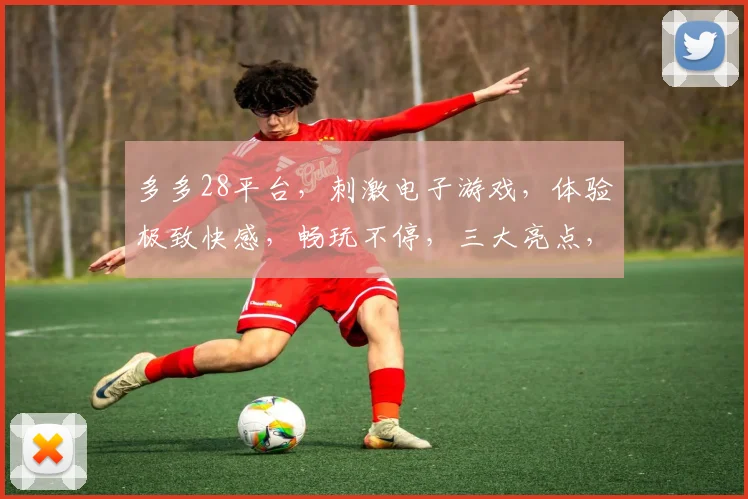 多多28平台，刺激电子游戏，体验极致快感，畅玩不停，三大亮点，必玩首选