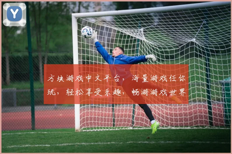 方块游戏中文平台，海量游戏任你玩，轻松享受乐趣，畅游游戏世界