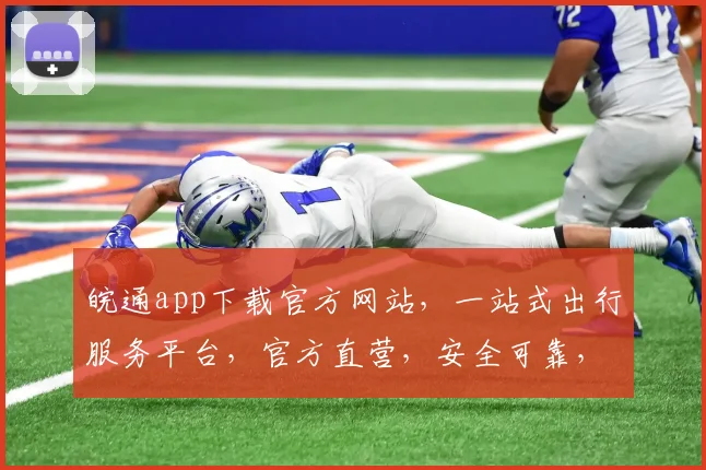 皖通app下载官方网站，一站式出行服务平台，官方直营，安全可靠，快来体验