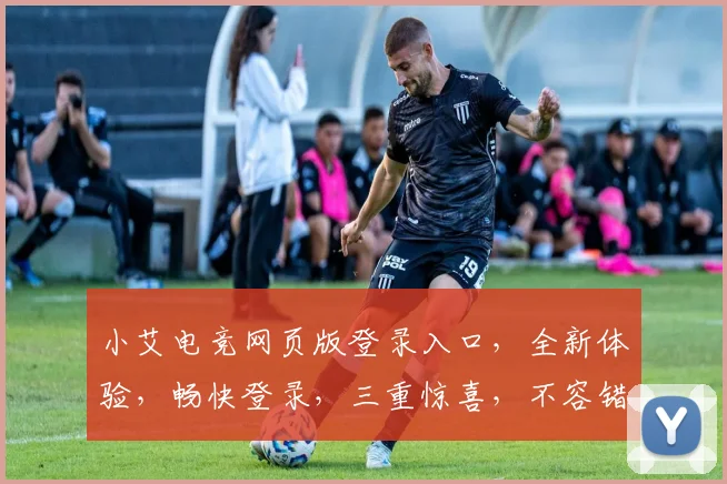 小艾电竞网页版登录入口，全新体验，畅快登录，三重惊喜，不容错过，立即加入