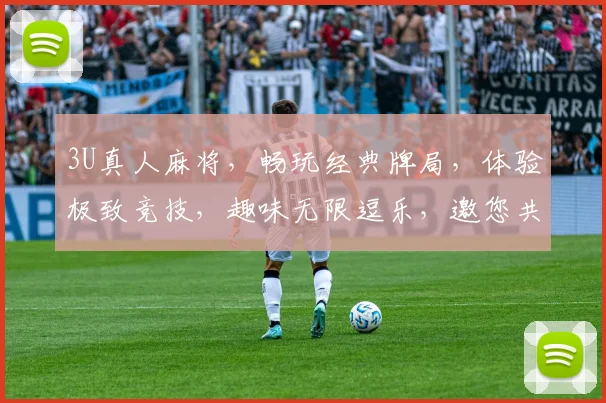 3U真人麻将，畅玩经典牌局，体验极致竞技，趣味无限逗乐，邀您共战江湖