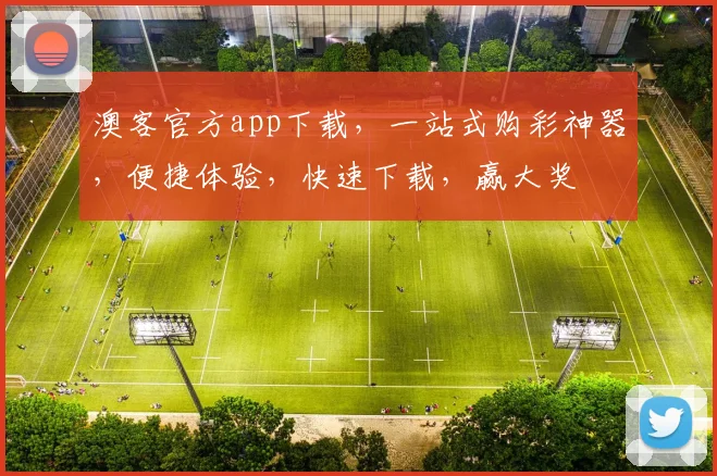 澳客官方app下载，一站式购彩神器，便捷体验，快速下载，赢大奖