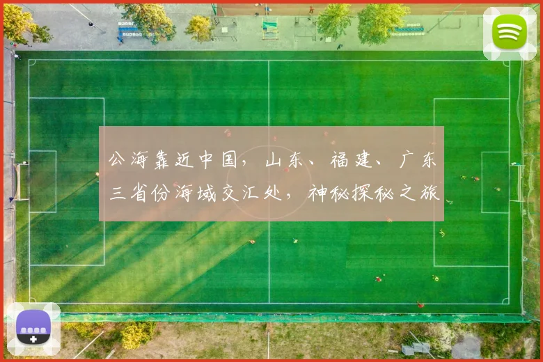 公海靠近中国，山东、福建、广东三省份海域交汇处，神秘探秘之旅即将启程，不容错过