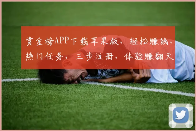 赏金榜APP下载苹果版，轻松赚钱，热门任务，三步注册，体验赚翻天，不容错过