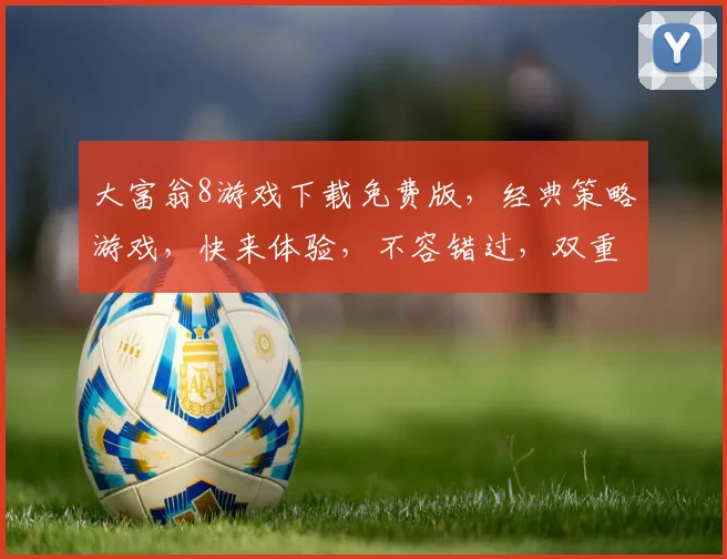 大富翁8游戏下载免费版，经典策略游戏，快来体验，不容错过，双重福利