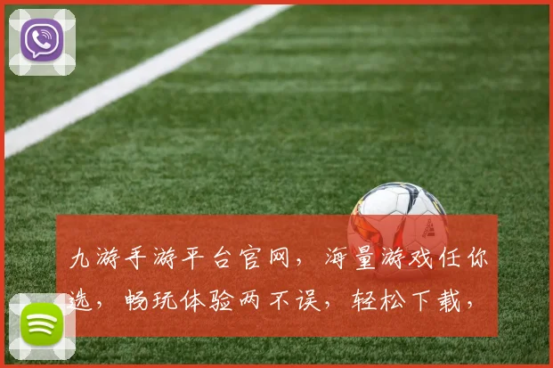 九游手游平台官网，海量游戏任你选，畅玩体验两不误，轻松下载，畅享游戏乐趣