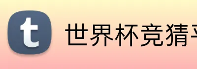 世界杯竞猜平台 Logo